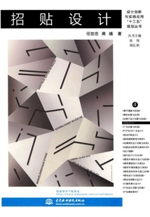 招貼設計(設計創(chuàng)新與實踐應用“十二五”規(guī)劃叢書)