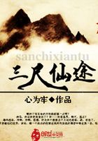 三尺仙途在线阅读