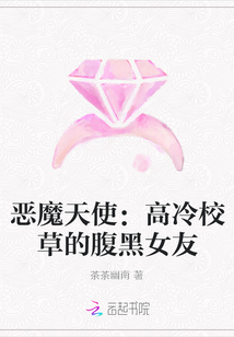 惡魔天使:高冷校草的腹黑女友