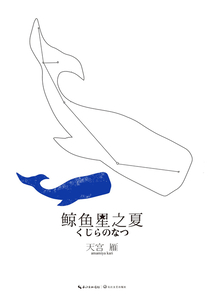 鯨魚星之夏