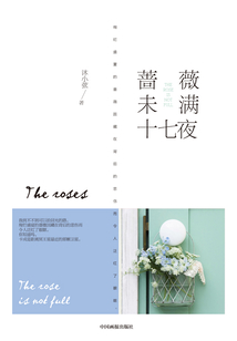 薔薇未滿十七夜