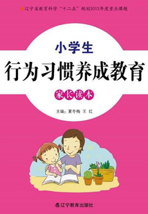 小學生行為習慣養成教育家長讀本