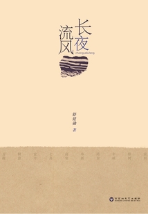 長夜流風