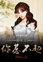我女人，你惹不起在線閱讀