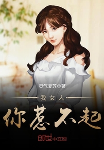 我女人，你惹不起