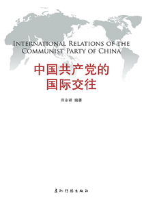 中國共產(chǎn)黨的國際交往（中文版）