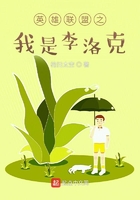 英雄联盟之我是李洛克在线阅读
