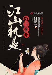 陌上花開之江山猶是