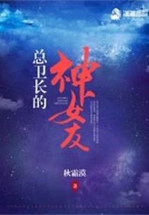 總衛長的神女友