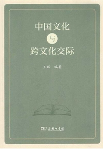 中國文化與跨文化交際