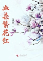 血染繁花紅在線閱讀