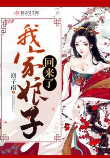 我家娘子回來了