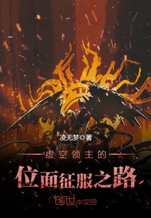 虛空領主的位面征服之路