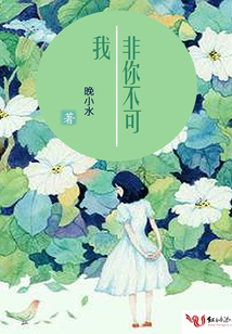 我非你不可