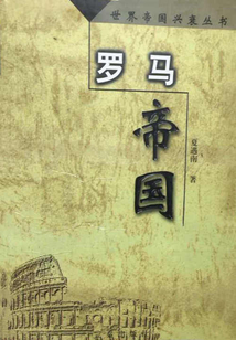 羅馬帝國