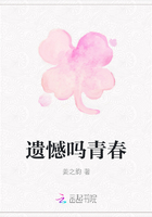 遺憾嗎青春在線閱讀