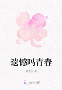 遺憾嗎青春