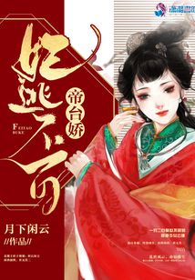 帝臺(tái)嬌:妃逃不可