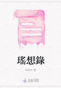 瑤想錄
