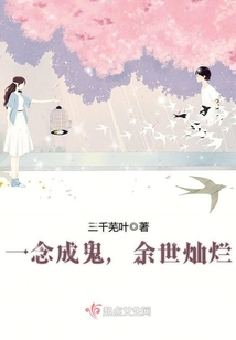 一念之間余世燦爛