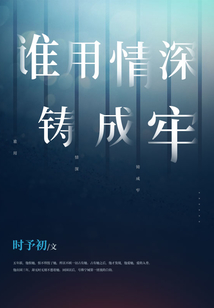 誰(shuí)用情深鑄成牢