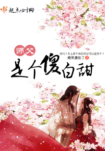 师父是个傻白甜