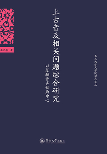上古音及相關問題綜合研究：以復輔音聲母為中心