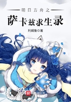 明日方舟之萨卡兹求生录