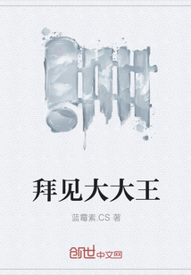 拜見大大王