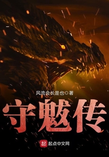 守魃傳