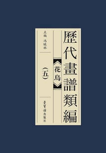 歷代畫譜類編：花鳥卷（五）