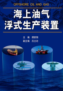 海上油氣浮式生產(chǎn)裝置