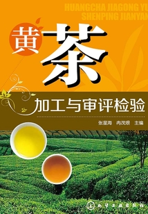 黃茶加工與審評(píng)檢驗(yàn)