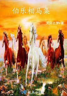 伯樂相馬集
