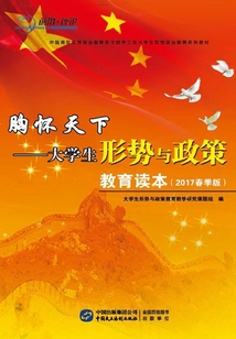 胸懷天下:大學(xué)生形勢(shì)與政策教育讀本(2017春季版)