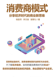 消費商模式：分享經濟時代的商業新思維