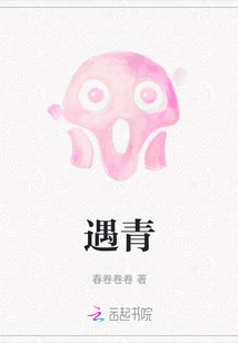 遇青