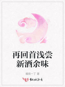 再回首浅尝新酒余味