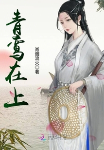 青鸞在上