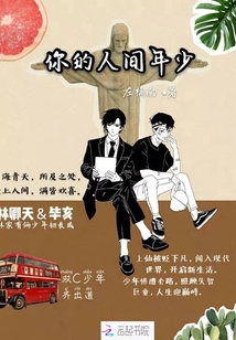 你的人間年少