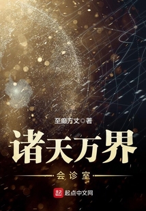 諸天萬界會診室