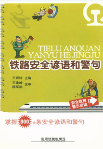 鐵路安全諺語和警句