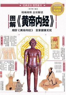 图解《黄帝内经》