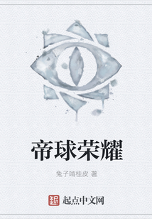 帝球榮耀