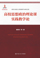 高校思想政治理论课实践教学论在线阅读