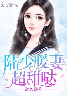 陸少暖妻超甜噠