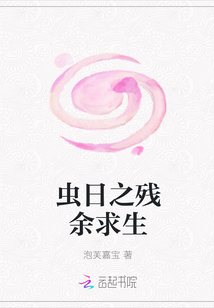 蟲日之殘余求生