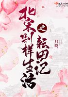 北宋別樣生活之耘田記在線閱讀