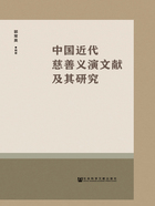 中国近代慈善义演文献及其研究在线阅读