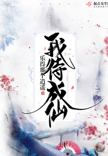 我待成仙